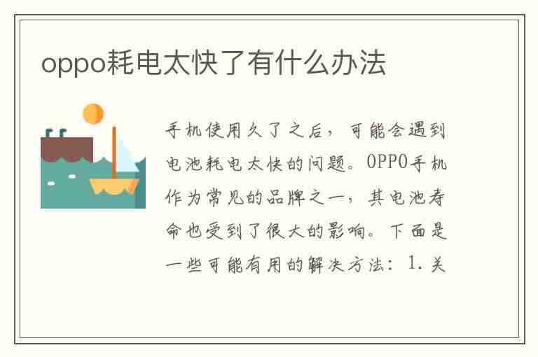 oppo耗电太快了有什么办法